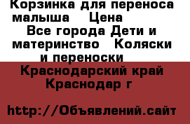 Корзинка для переноса малыша  › Цена ­ 1 500 - Все города Дети и материнство » Коляски и переноски   . Краснодарский край,Краснодар г.